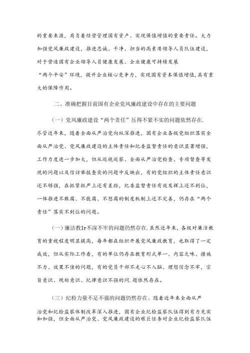推进新时代国有企业党风廉政建设工作会议上的讲话两篇.docx