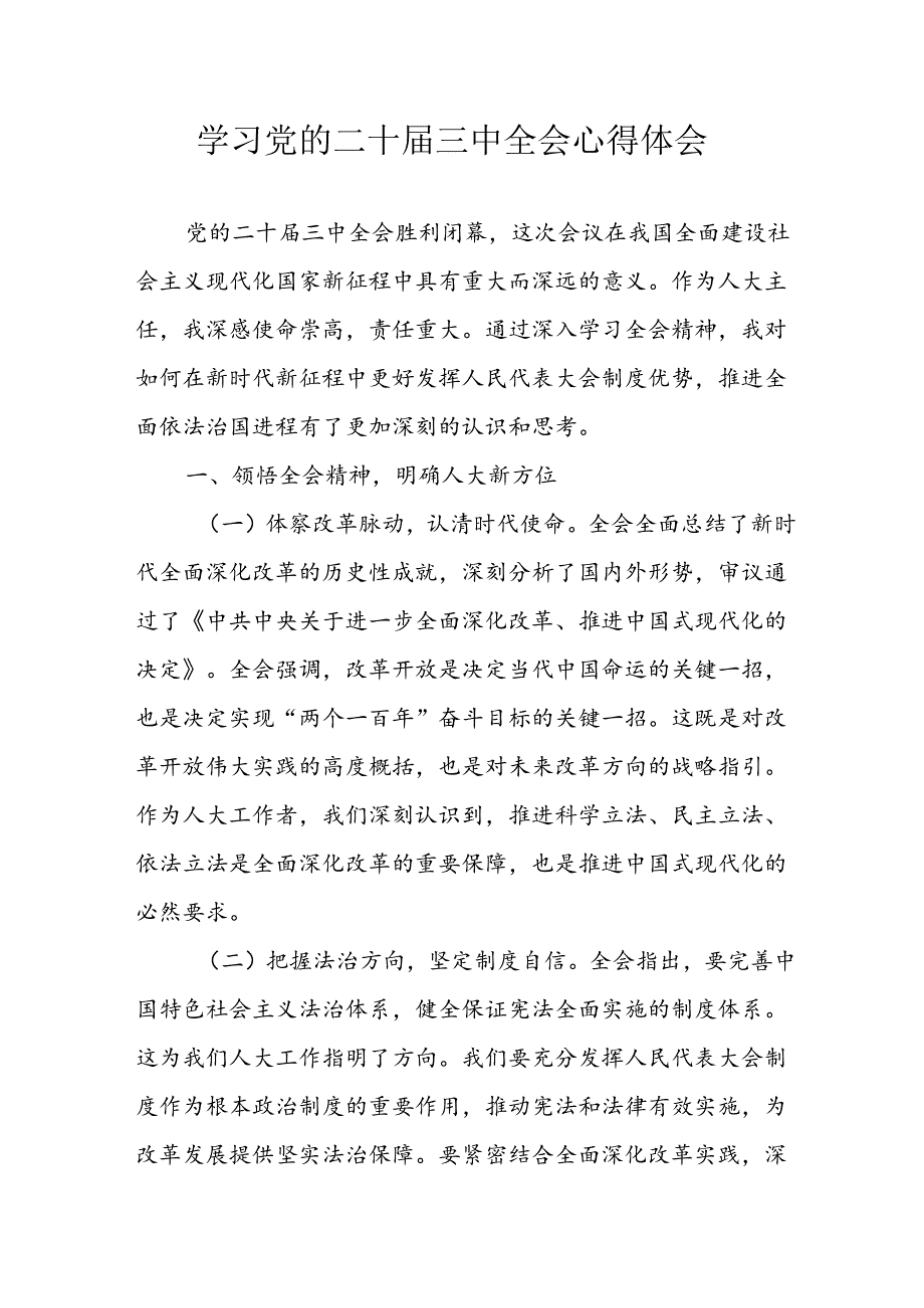 学习2024年学习党的二十三中全会个人心得感悟 合计16份.docx_第1页