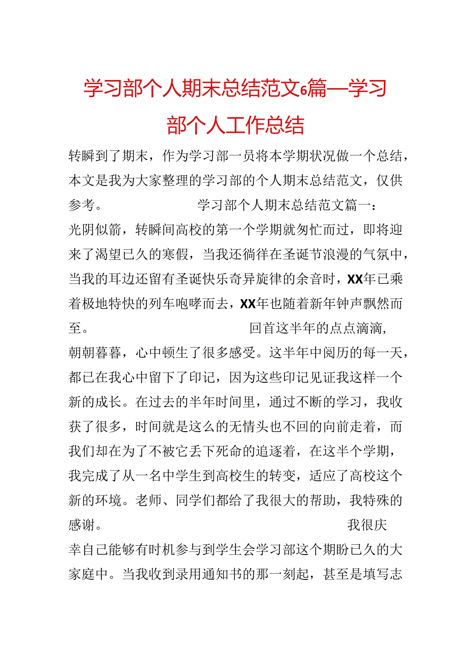 学习部个人期末总结范文6篇学习部个人工作总结.docx_第1页