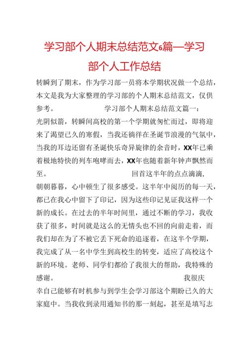 学习部个人期末总结范文6篇学习部个人工作总结.docx