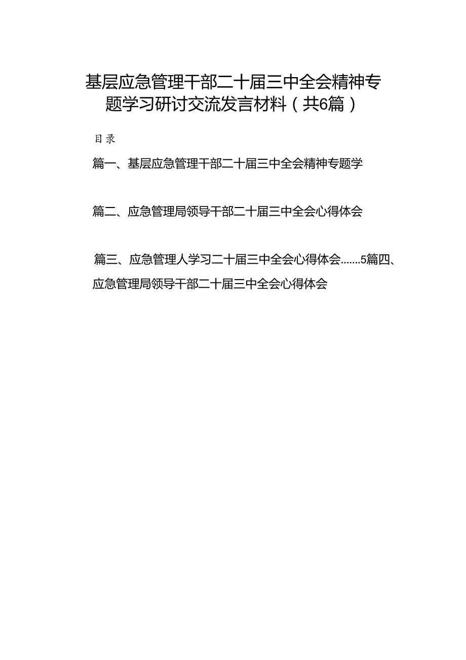 基层应急管理干部二十三中全会精神专题学习研讨交流发言材料六篇（精选版）.docx_第1页