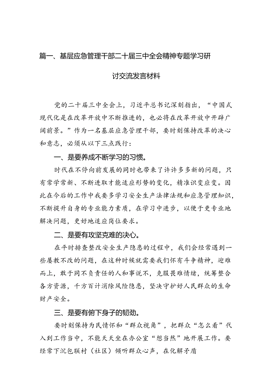基层应急管理干部二十三中全会精神专题学习研讨交流发言材料六篇（精选版）.docx_第2页