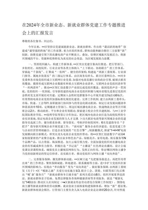 在2024年全市新业态、新就业群体党建工作专题推进会上的汇报发言.docx