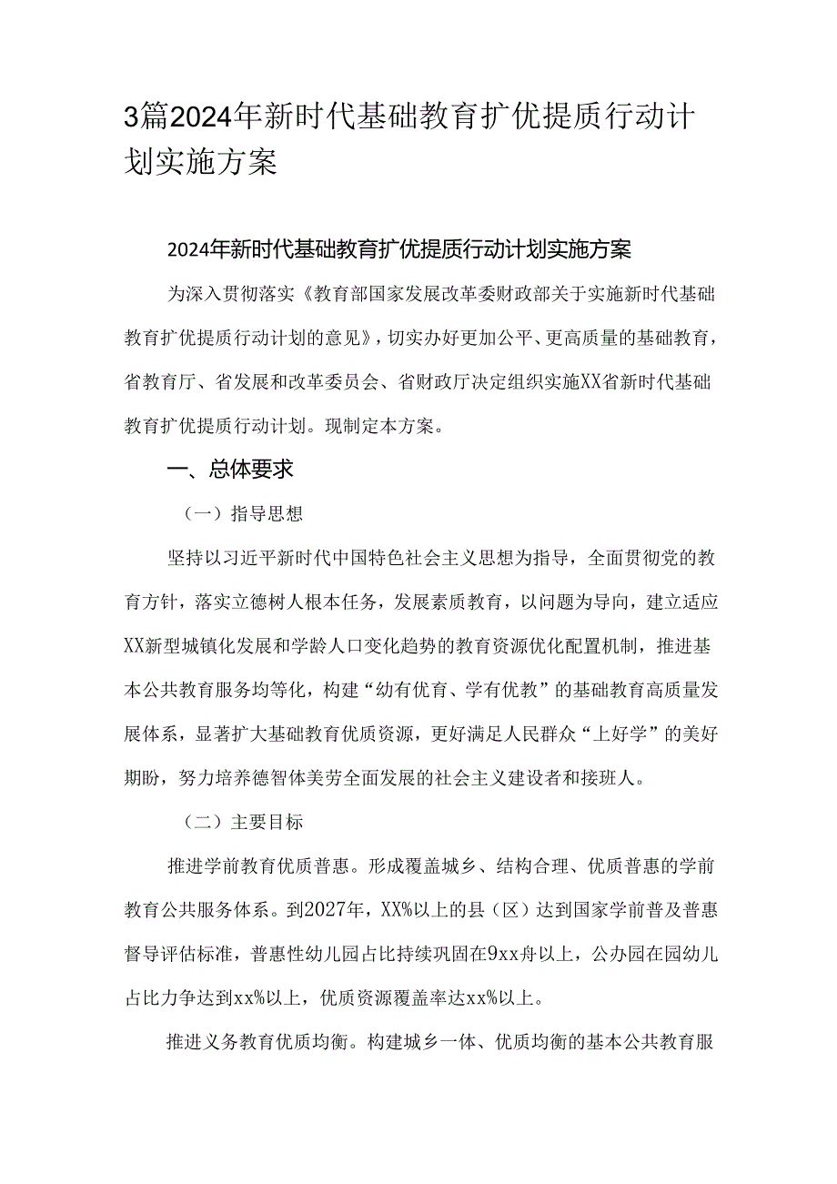 3篇2024年新时代基础教育扩优提质行动计划实施方案.docx_第1页