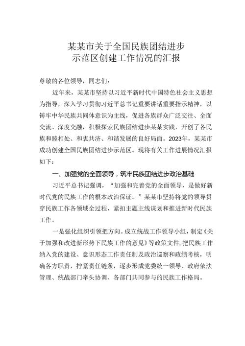 某某市关于全国民族团结进步示范区创建工作情况的汇报.docx
