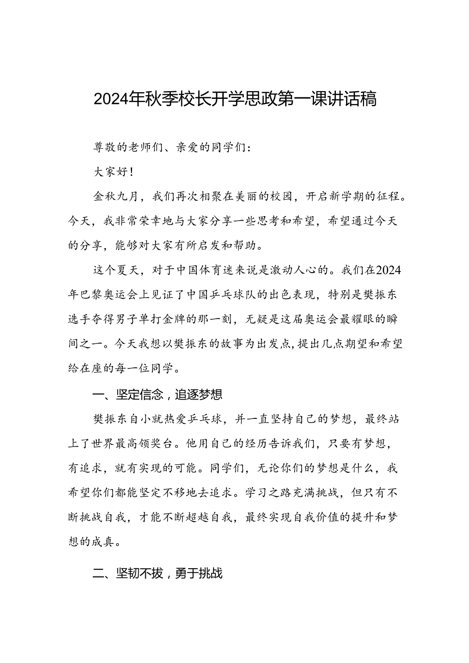 校长2024年季开学思政课讲话2024奥运精神四篇.docx_第1页