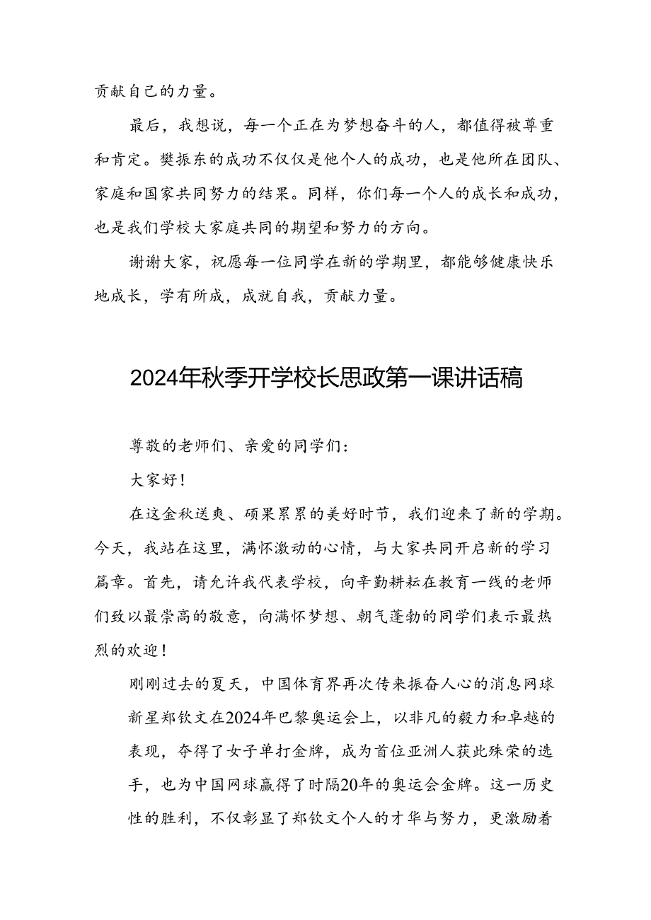 校长2024年季开学思政课讲话2024奥运精神四篇.docx_第3页