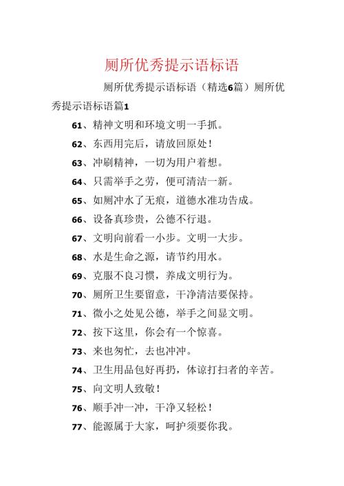 厕所优秀提示语标语.docx