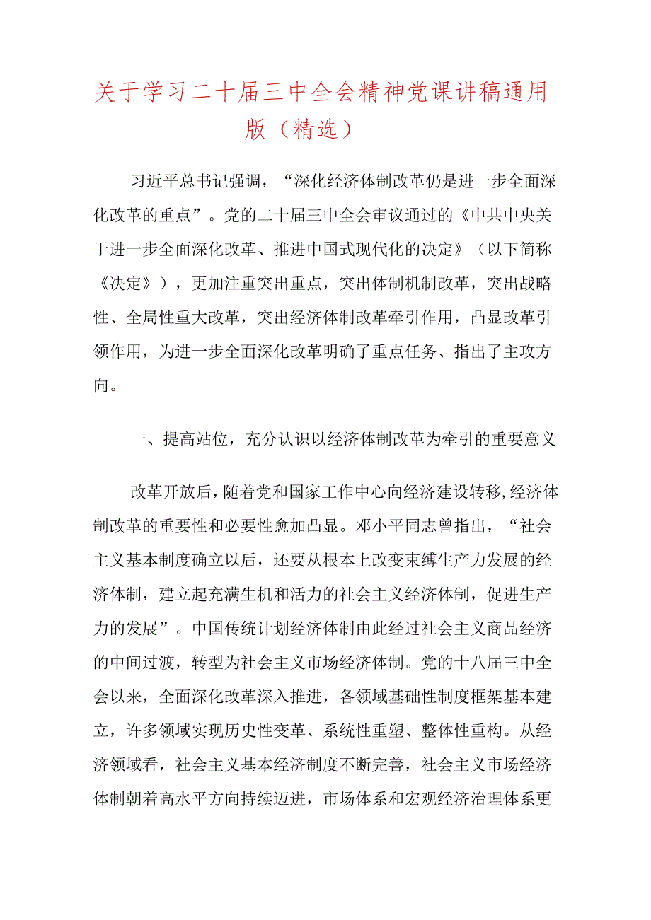 关于学习二十三中全会精神党课讲稿通用版（精选）.docx_第1页