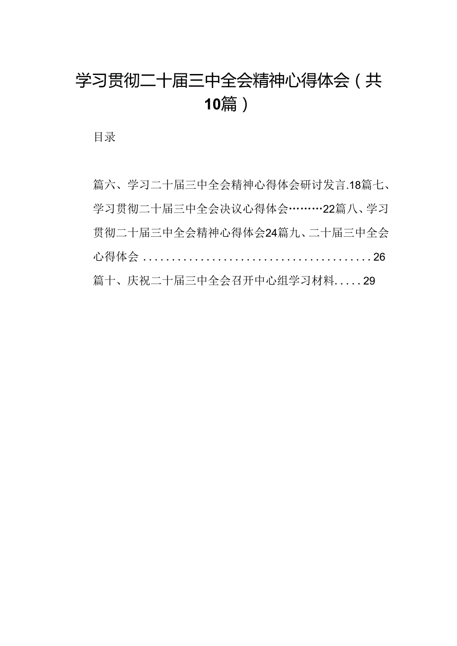 10篇学习贯彻二十三中全会精神心得体会（最新）.docx_第1页