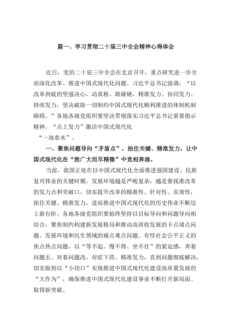 10篇学习贯彻二十三中全会精神心得体会（最新）.docx_第2页