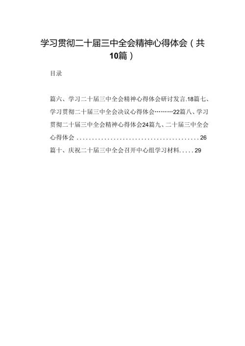 10篇学习贯彻二十三中全会精神心得体会（最新）.docx