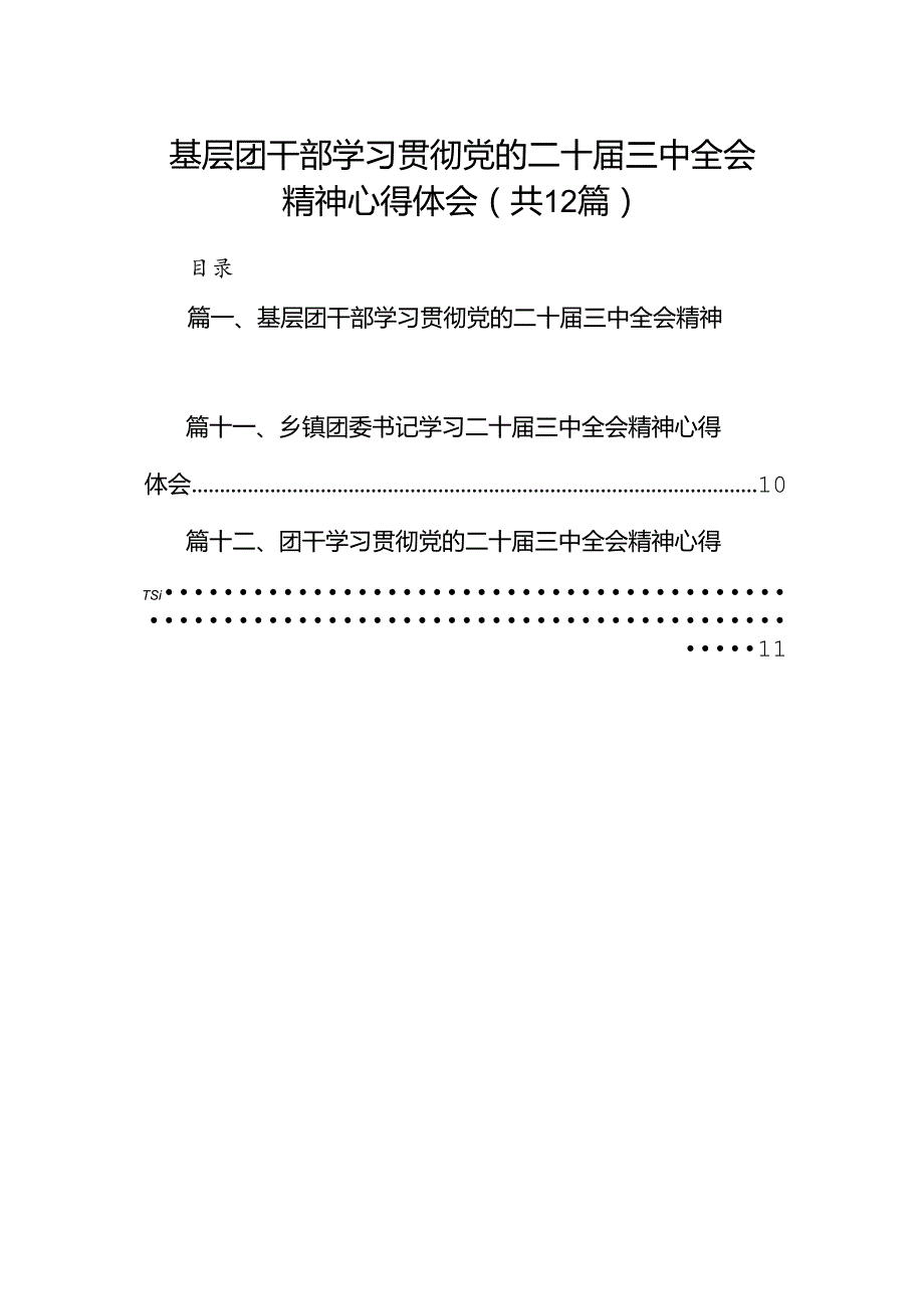 基层团干部学习贯彻党的二十三中全会精神心得体会 （汇编12份）.docx_第1页