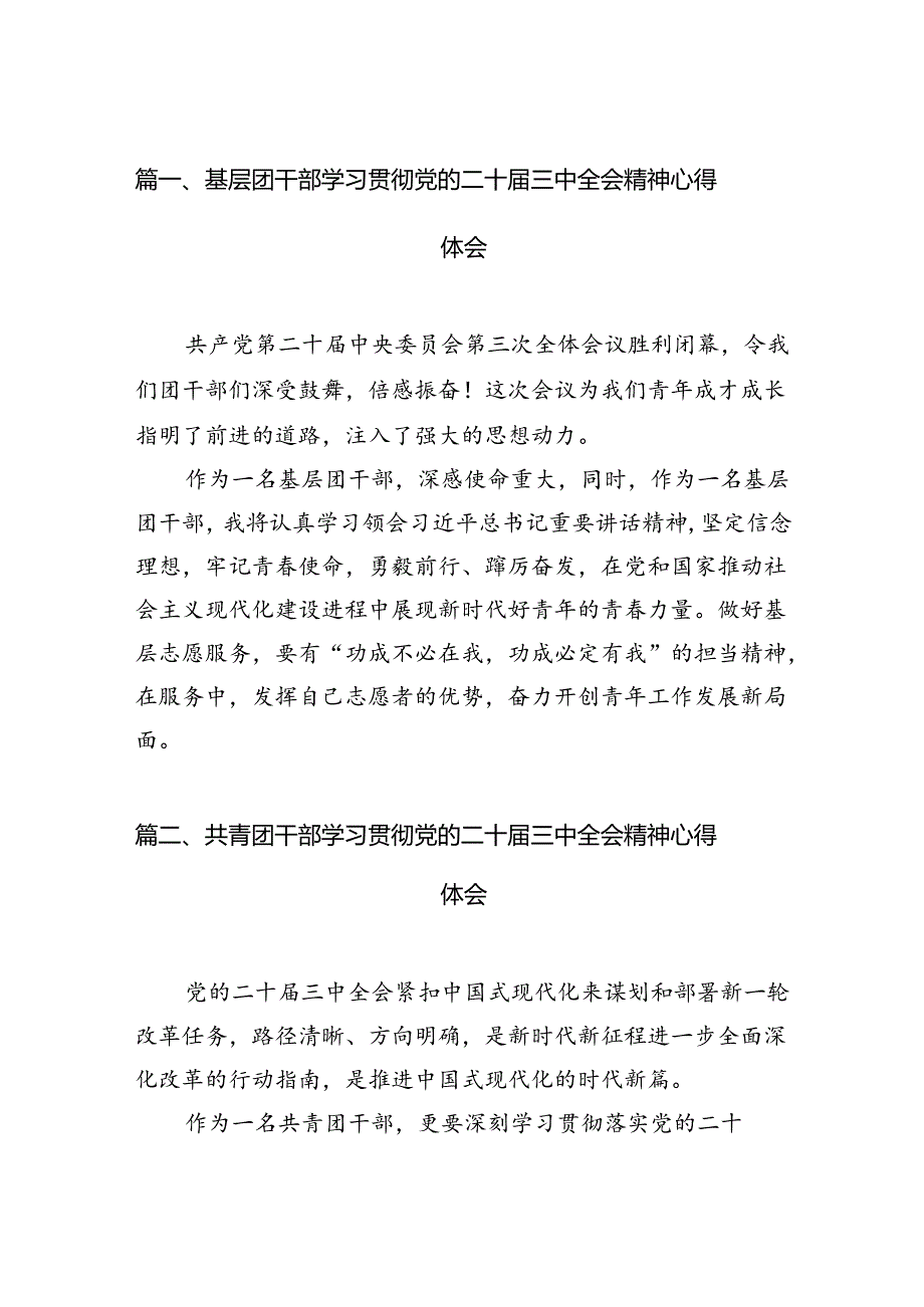 基层团干部学习贯彻党的二十三中全会精神心得体会 （汇编12份）.docx_第2页