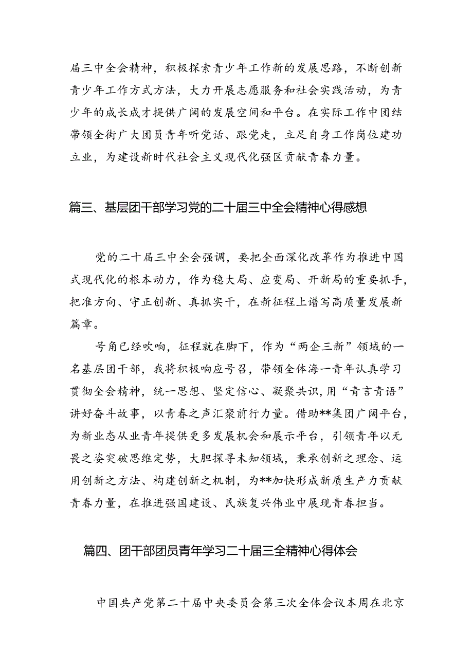 基层团干部学习贯彻党的二十三中全会精神心得体会 （汇编12份）.docx_第3页