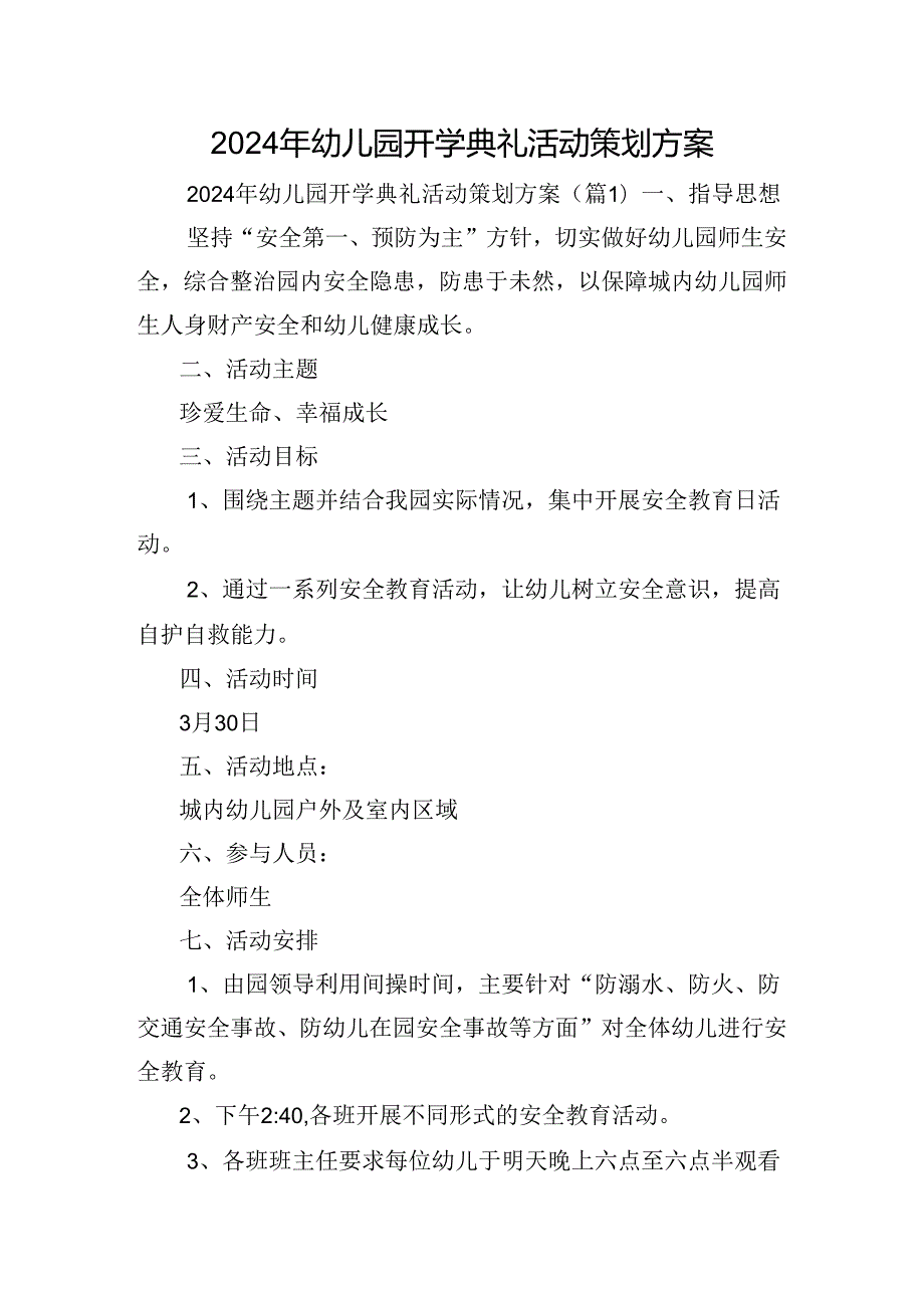 2024年幼儿园开学典礼活动策划方案.docx_第1页