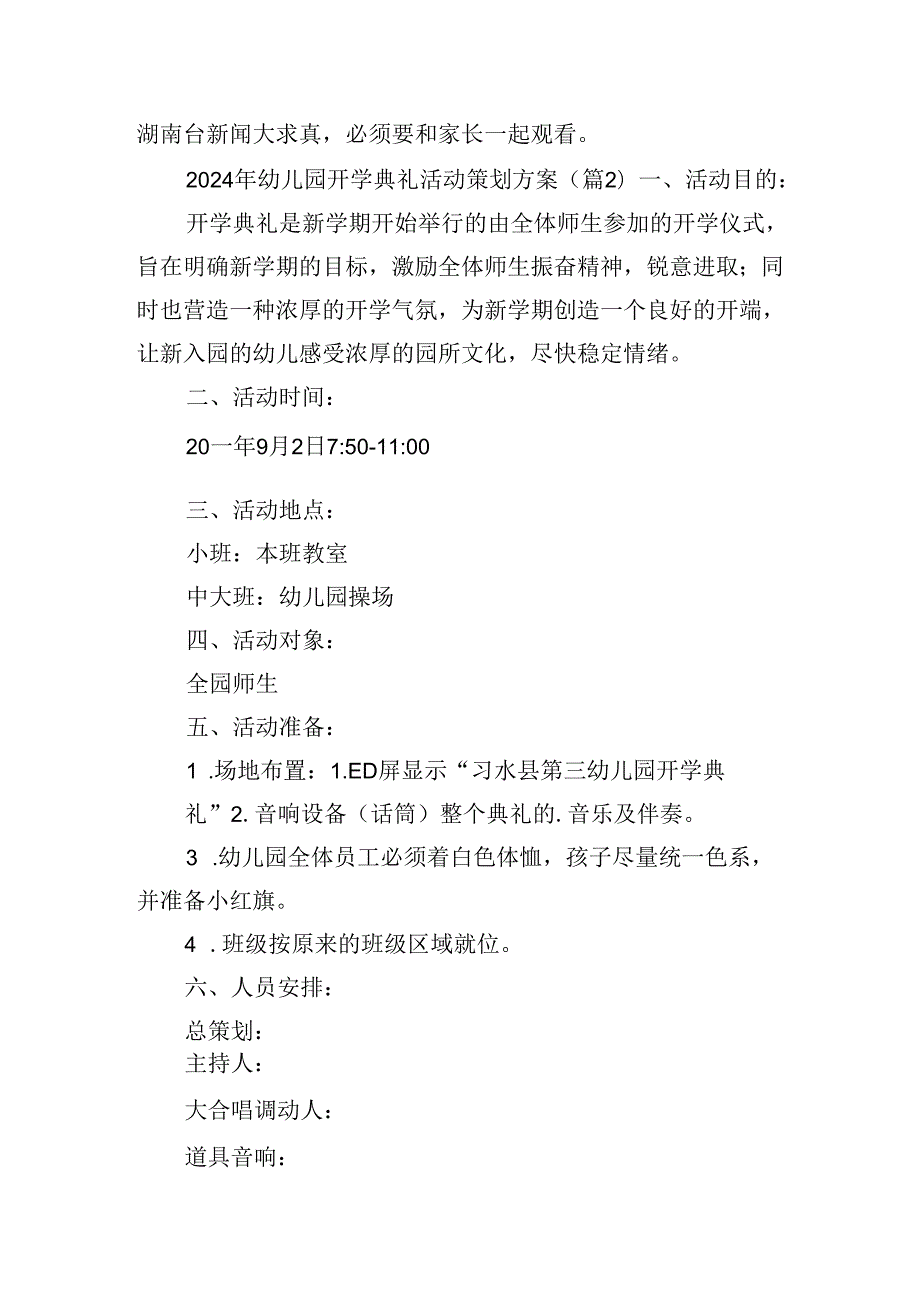 2024年幼儿园开学典礼活动策划方案.docx_第2页