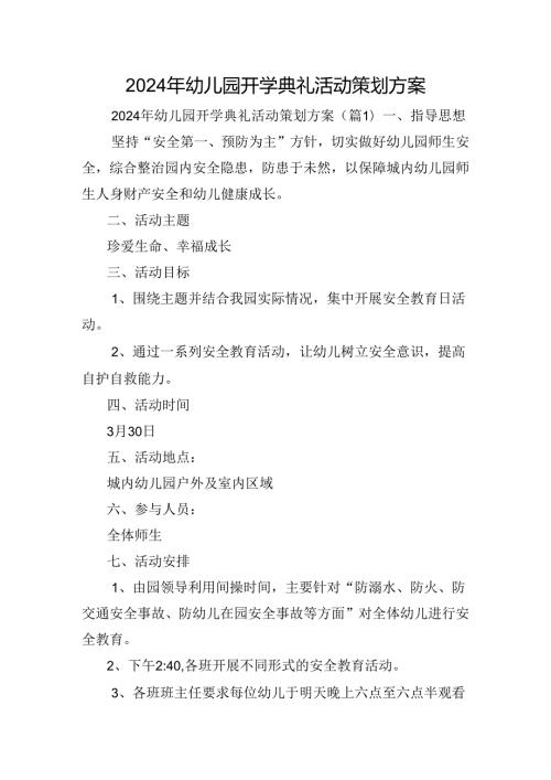 2024年幼儿园开学典礼活动策划方案.docx