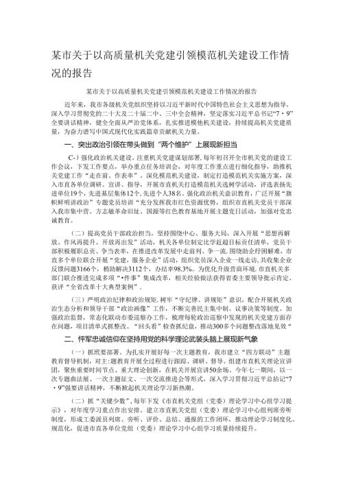 某市关于以高质量机关党建引领模范机关建设工作情况的报告.docx