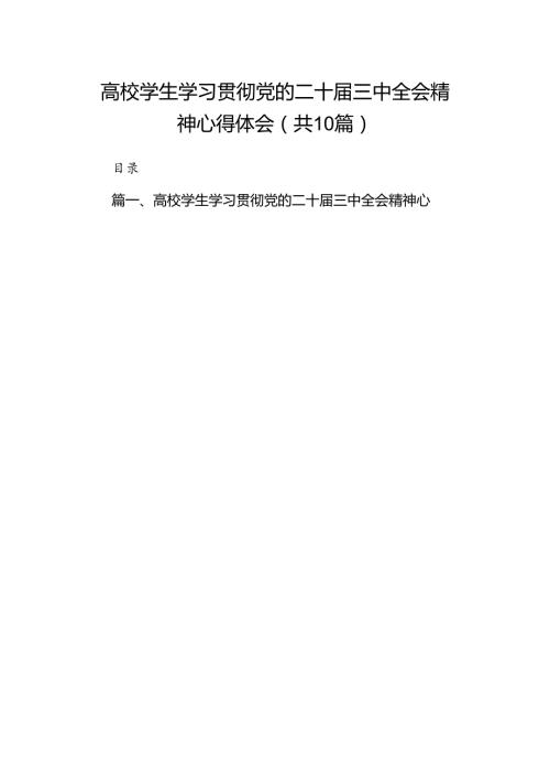 10篇高校学生学习贯彻党的二十三中全会精神心得体会范文.docx