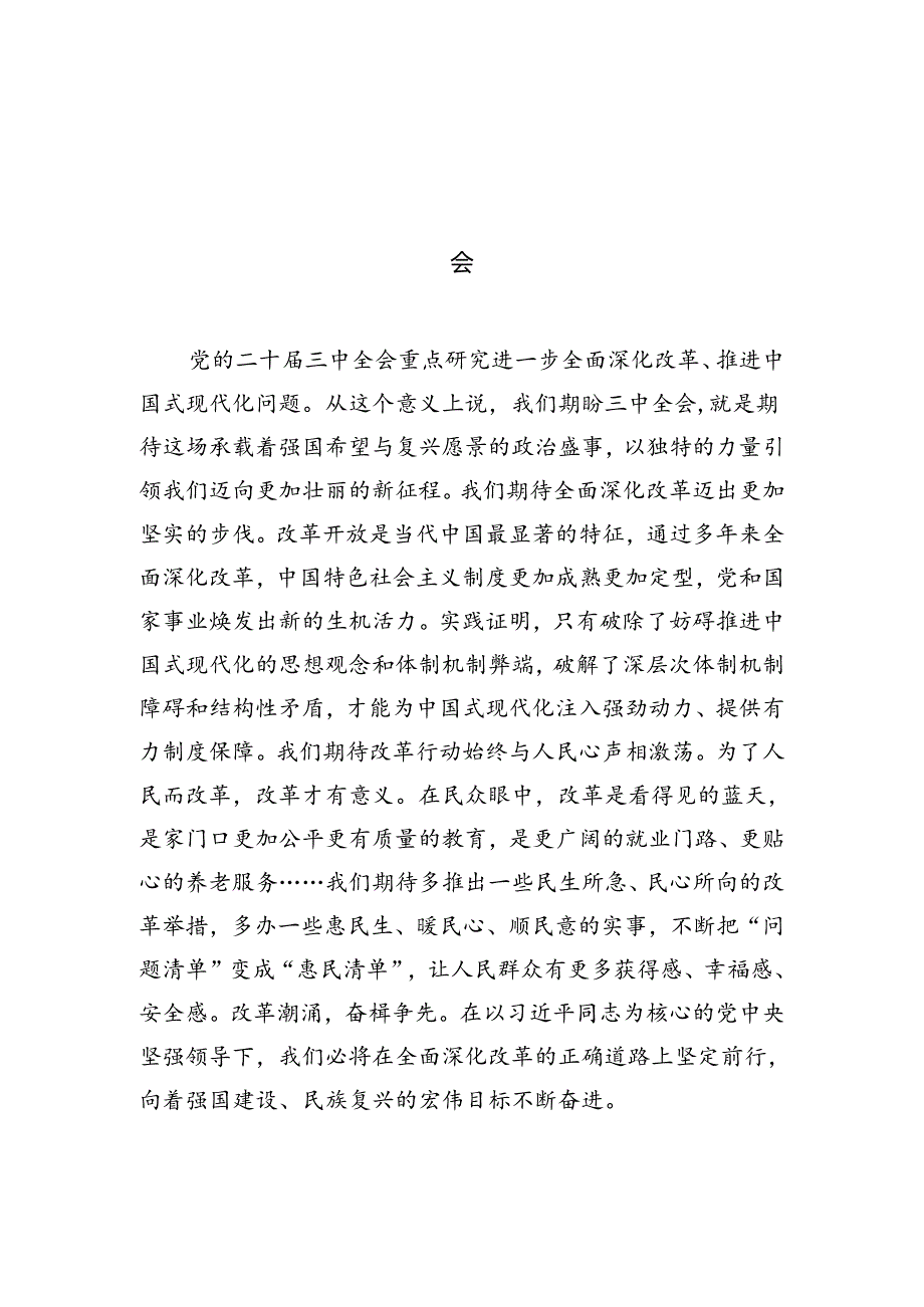 10篇高校学生学习贯彻党的二十三中全会精神心得体会范文.docx_第3页