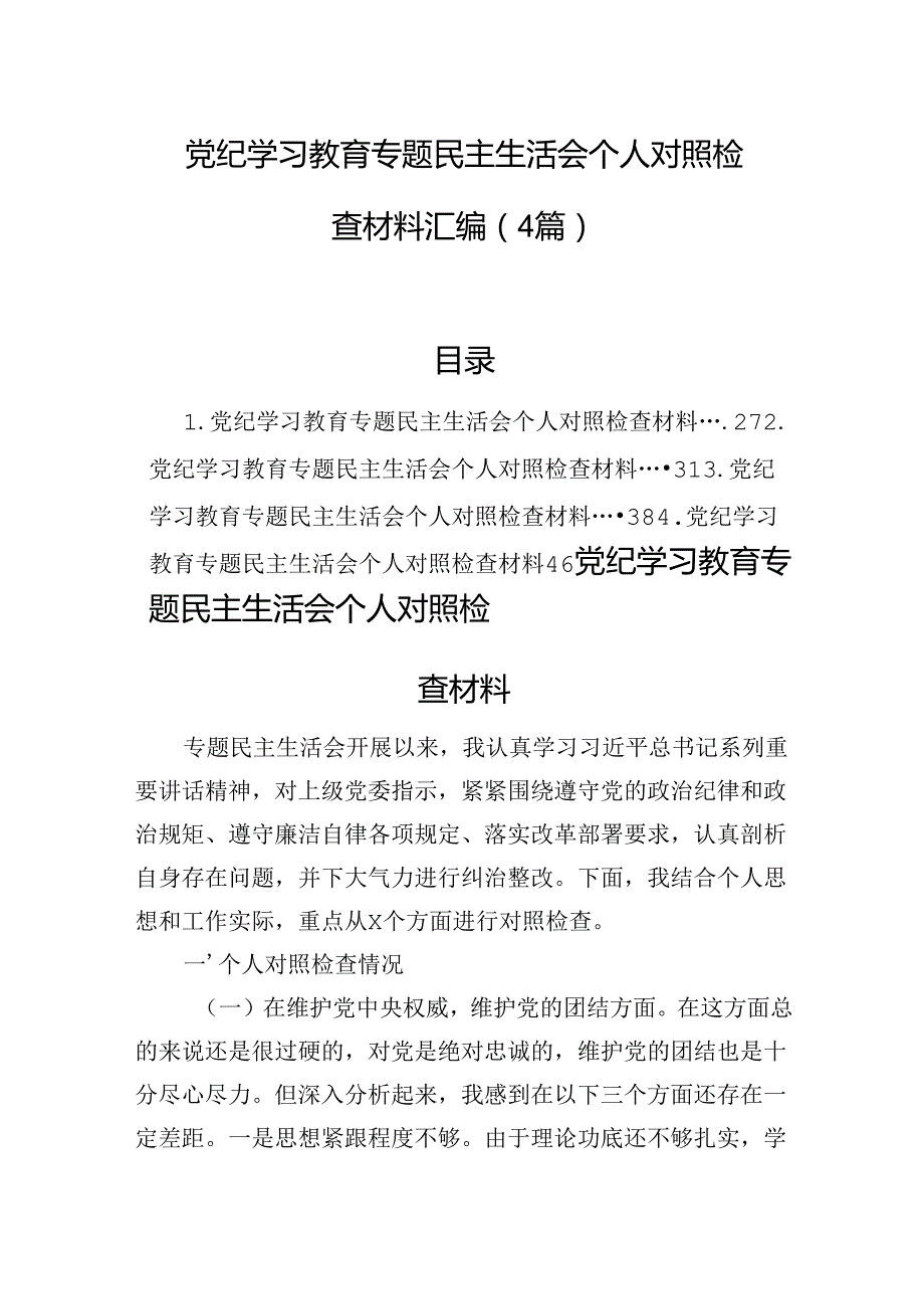 党纪学习教育专题民主生活会个人对照检查材料汇编（4篇）(1).docx_第1页