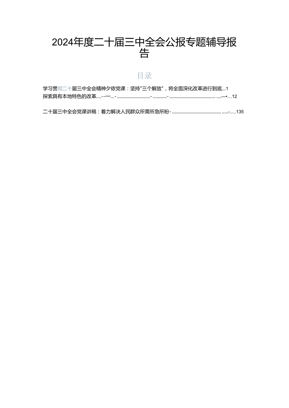 2024二十三中全会公报专题辅导报告.docx_第1页