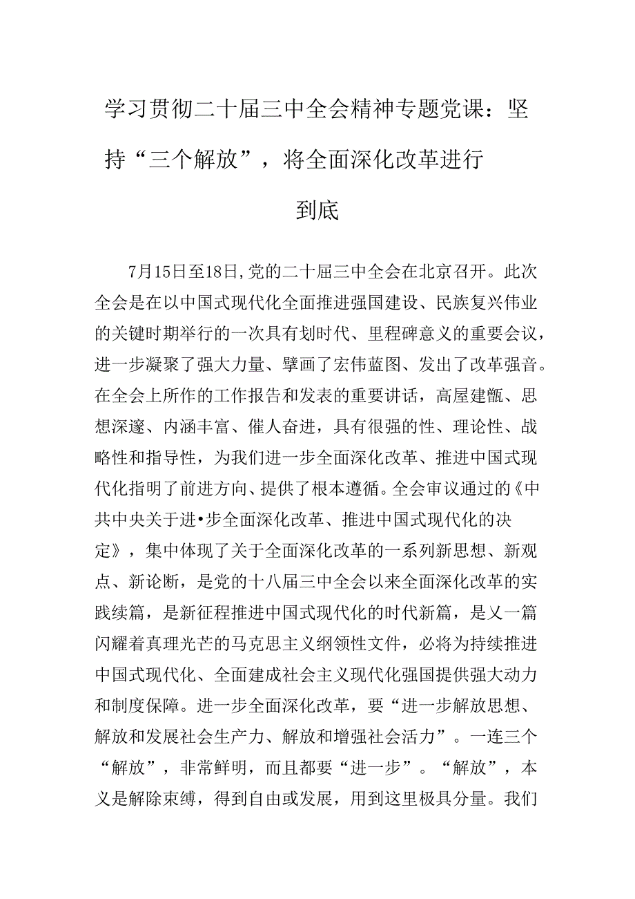 2024二十三中全会公报专题辅导报告.docx_第2页