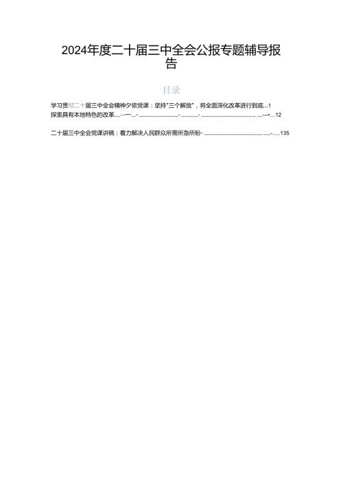 2024二十三中全会公报专题辅导报告.docx