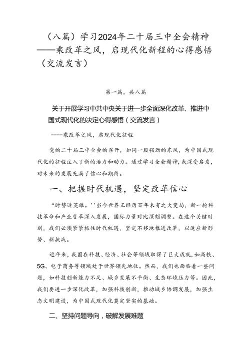 （八篇）学习2024年二十三中全会精神——乘改革之风启现代化新程的心得感悟（交流发言）.docx