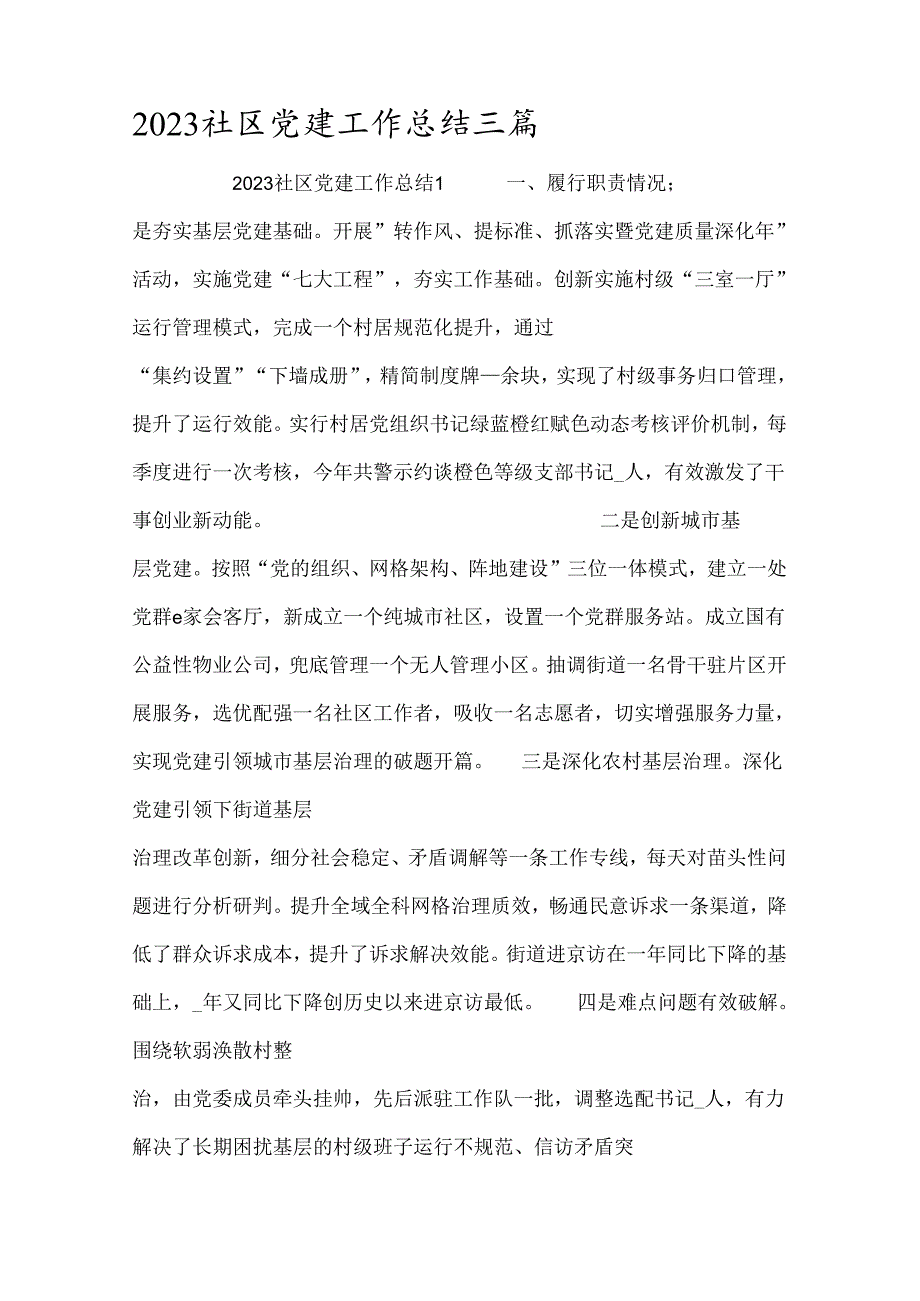 2023社区党建工作总结三篇.docx_第1页