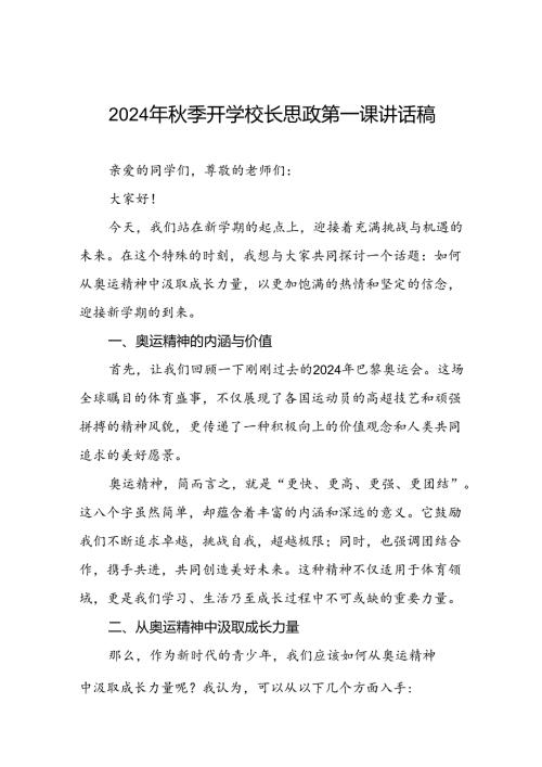 2024年季开学第一课校长思政第一课讲话稿有关巴黎奥运会话题九篇.docx