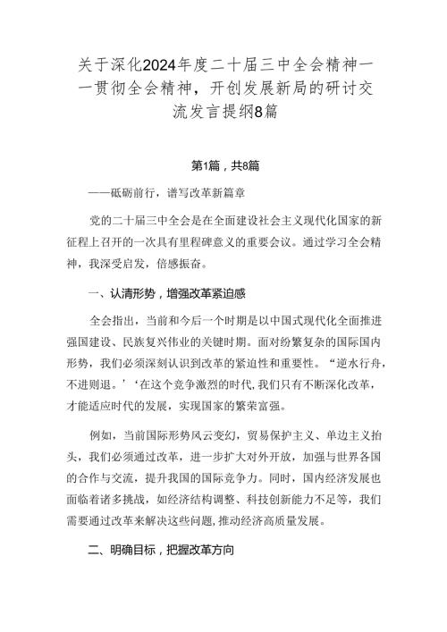 关于深化2024二十三中全会精神——贯彻全会精神开创发展新局的研讨交流发言提纲8篇.docx