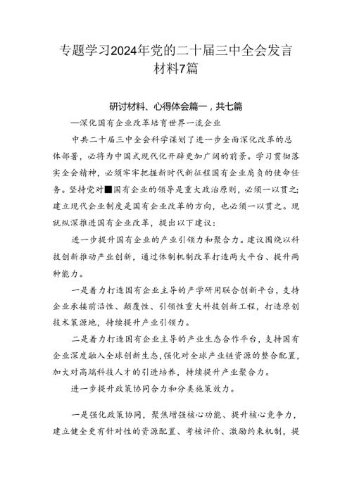 专题学习2024年党的二十三中全会发言材料7篇.docx