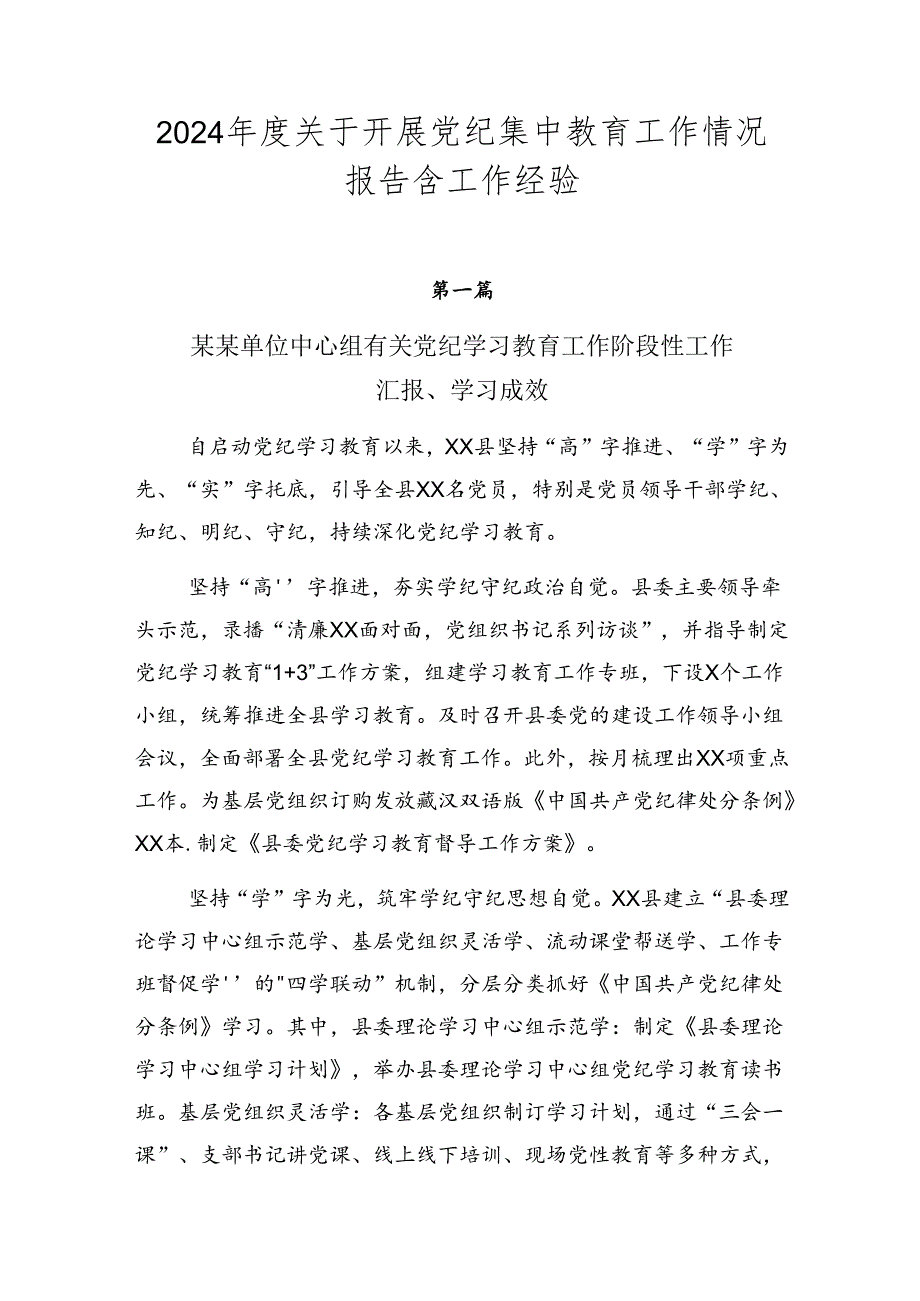 2024关于开展党纪集中教育工作情况报告含工作经验.docx_第1页