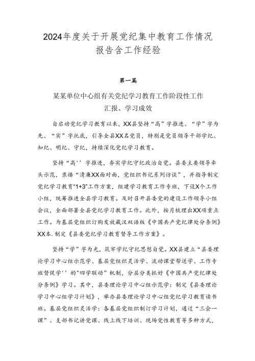 2024关于开展党纪集中教育工作情况报告含工作经验.docx