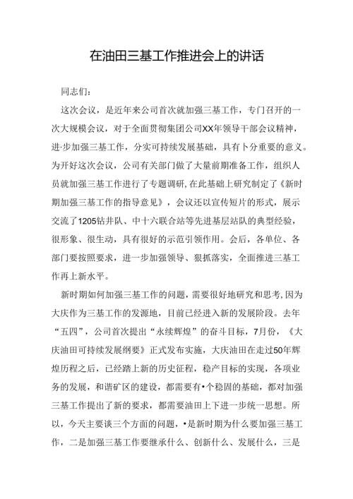 在油田三基工作推进会上的讲话.docx