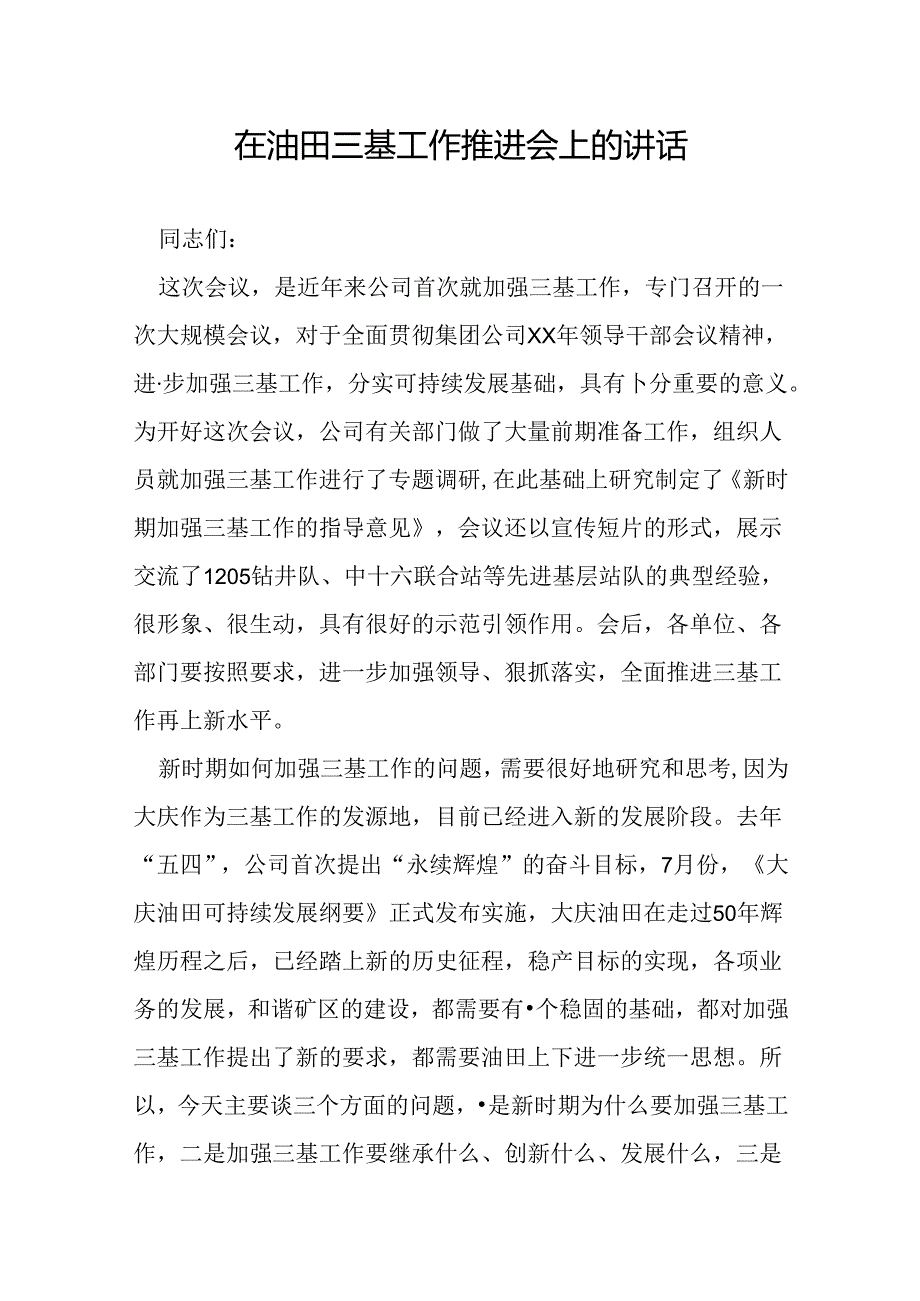 在油田三基工作推进会上的讲话.docx_第1页