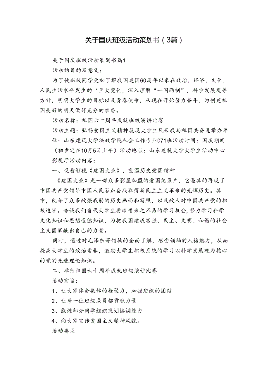 关于国庆班级活动策划书（3篇）.docx_第1页