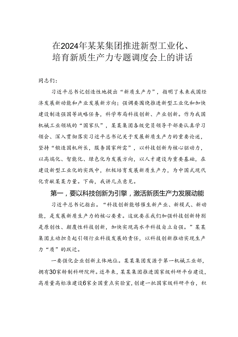 在2024年某某集团推进新型工业化、培育新质生产力专题调度会上的讲话.docx_第1页