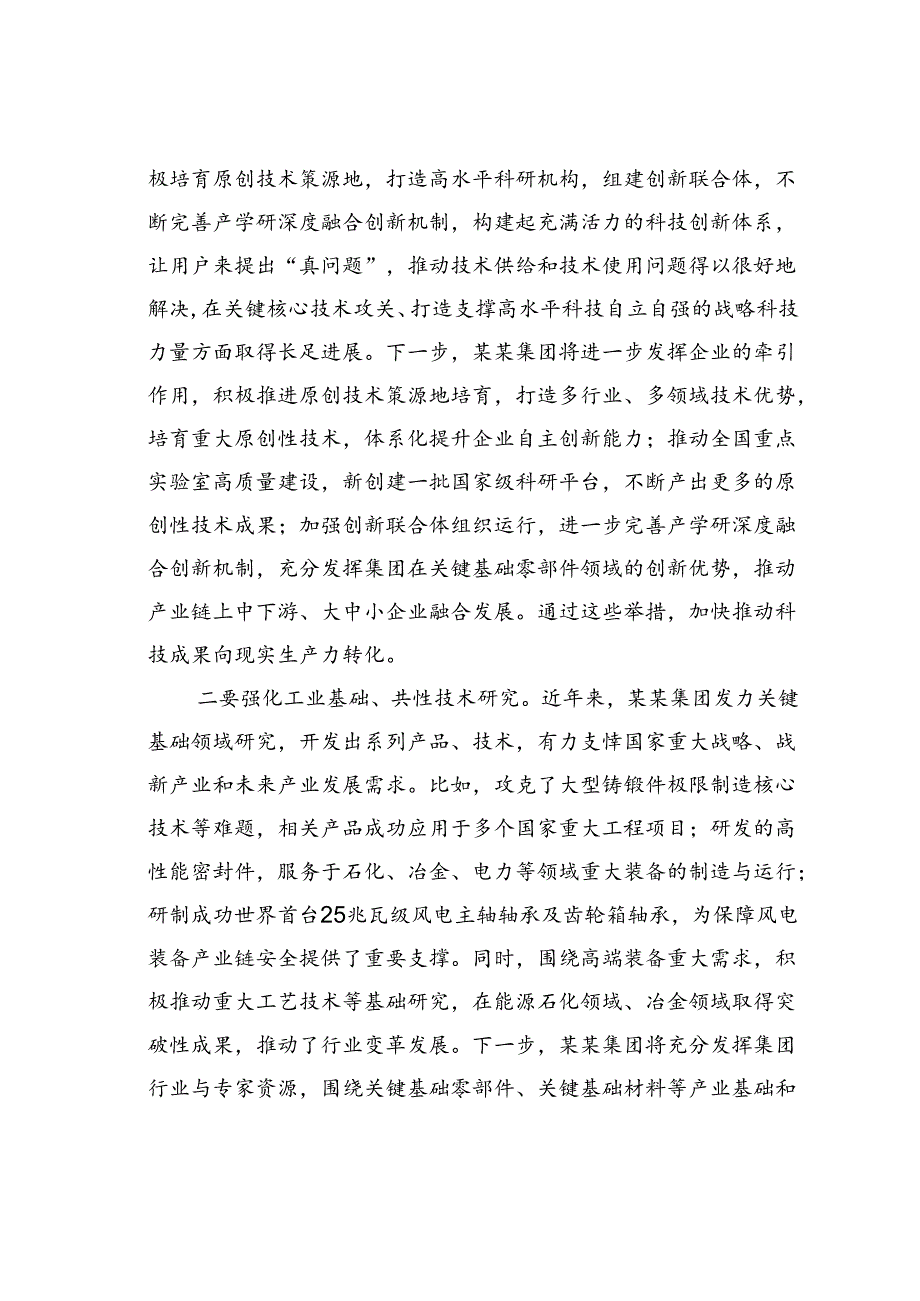 在2024年某某集团推进新型工业化、培育新质生产力专题调度会上的讲话.docx_第2页