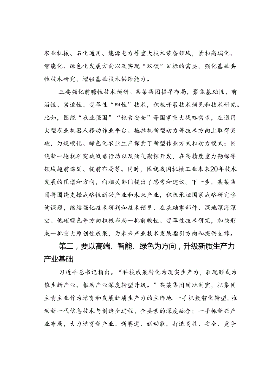 在2024年某某集团推进新型工业化、培育新质生产力专题调度会上的讲话.docx_第3页