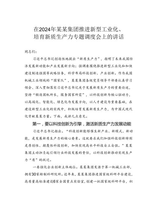 在2024年某某集团推进新型工业化、培育新质生产力专题调度会上的讲话.docx