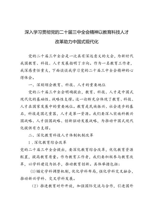4篇 2024年深入学习贯彻党的二十三中全会精神以教育科技人才改革助力中国式现代化.docx