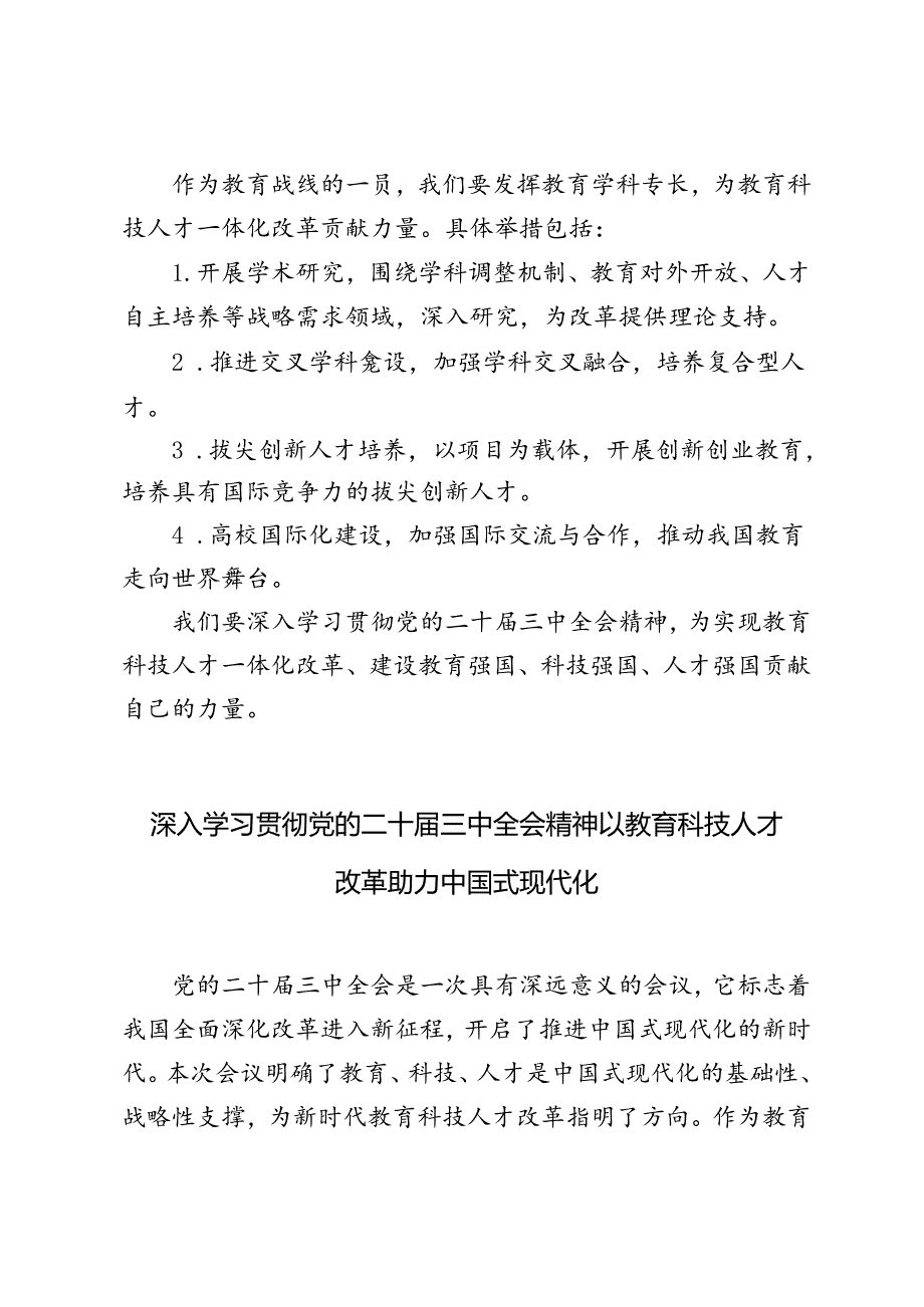 4篇 2024年深入学习贯彻党的二十三中全会精神以教育科技人才改革助力中国式现代化.docx_第3页