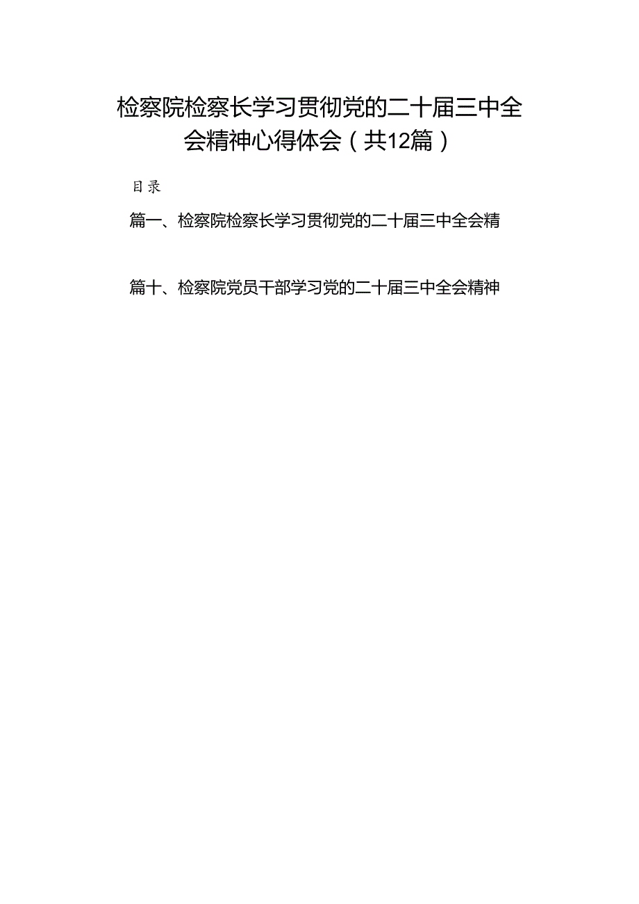 检察院检察长学习贯彻党的二十三中全会精神心得体会（共12篇）.docx_第1页