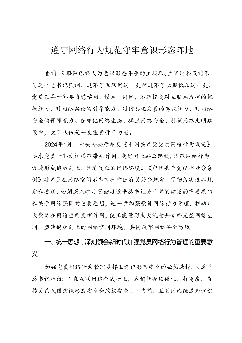 党员教育管理《遵守网络行为规范 守牢意识形态阵地》.docx_第1页