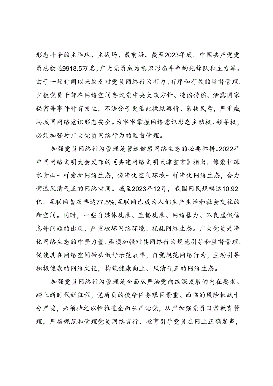 党员教育管理《遵守网络行为规范 守牢意识形态阵地》.docx_第2页