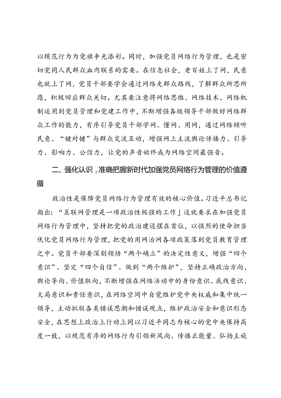 党员教育管理《遵守网络行为规范 守牢意识形态阵地》.docx_第3页