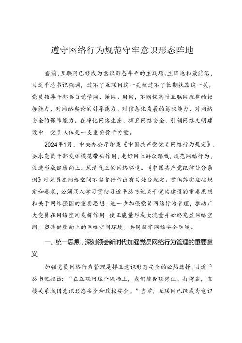 党员教育管理《遵守网络行为规范 守牢意识形态阵地》.docx